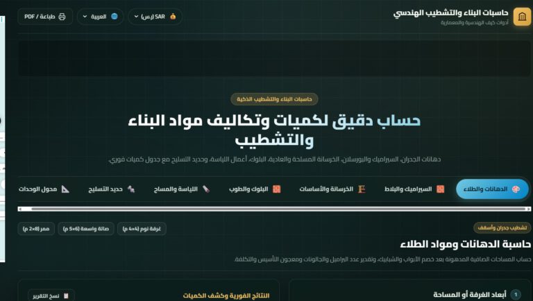 حاسبات البناء والتشطيب لحساب الخرسانة والحديد والبلوك والبلاط والدهانات