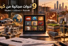 أدوات كيف المجانية: 9 أدوات ذكية وحاسبات هندسية 1 دليل 9 أدوات مجانية من كيفَ للهندسة والحسابات وتحويل الوحدات والسيارات والدول والأسماء والمواريث