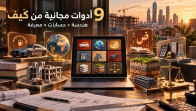 أدوات كيف المجانية: 9 أدوات ذكية وحاسبات هندسية 19 دليل 9 أدوات مجانية من كيفَ للهندسة والحسابات وتحويل الوحدات والسيارات والدول والأسماء والمواريث