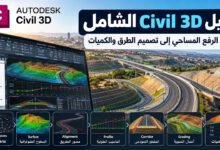 دليل تعلم Civil 3D الشامل: من الرفع المساحي إلى تصميم الطرق والكميات 2 دليل تعلم Civil 3D الشامل من الرفع المساحي وإنشاء Surface إلى Alignment وProfile وCorridor وGrading وحساب الكميات